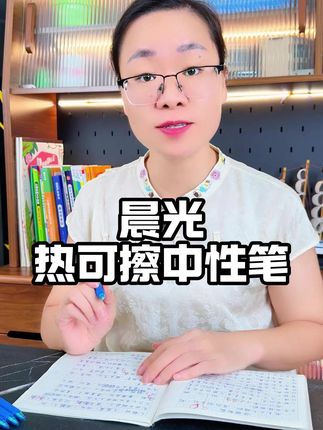 #晨光 #可擦笔 和水性笔一样顺滑流畅自带热敏擦消字巨干净#热可擦中性笔#文具安利