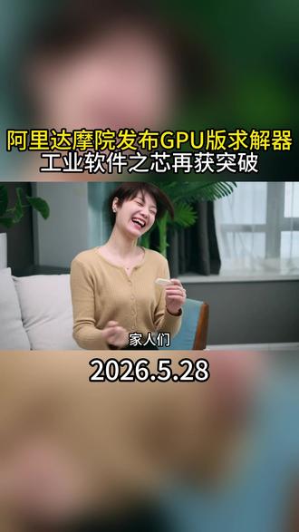 阿里达摩院发布 GPU 版求解器 突破亿级变量 工业软件之芯再获突破 国产替代迈出关键一步
#阿里达摩院