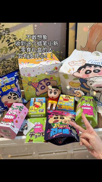 其实小孩子也需要惊喜和仪式感呀!六一儿童节送这样一份惊喜给他们!他们会开心好久好久~#蜡笔小新零食大礼包 #六一仪式感礼物零食 #蜡笔小新零食 #惊喜
