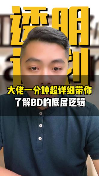 大佬一分钟超详细带你了解BD的底层逻辑 #亚马逊#十七说跨境#十七哥#亚马逊运营#亚马逊培训
