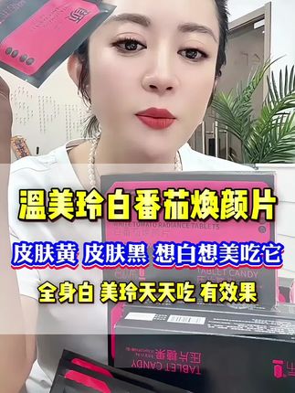#温美玲 #焕颜片