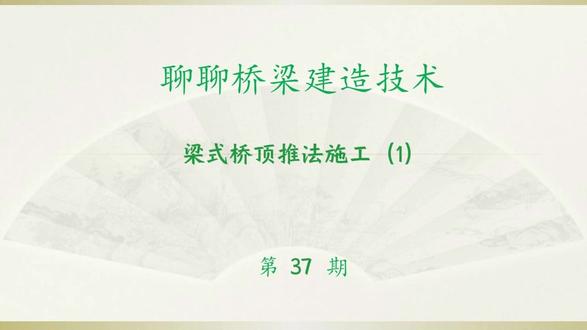 26_037_梁式桥顶推法施工(1) #桥梁工程 #桥梁施工 #铁路工程 #公路工程 #市政工程
