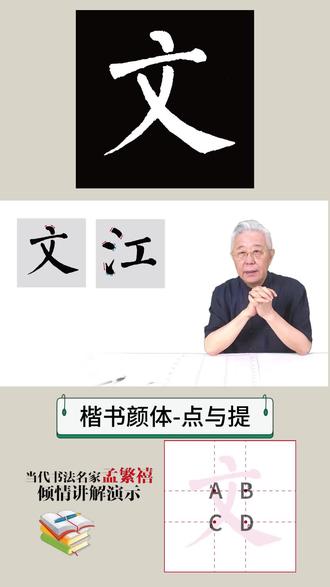 楷书颜体“文”字的书写要点 颜体楷书零基础入门课程,从基本笔画到结构规律,从偏旁要点再到集字练习。
孟繁禧老师带领我们科学+有序的学习毛笔书法。
本节课讲解基本笔画点和提组合的“文”字的书写要点。
1:书写要点解析。
2:书写演示、用笔讲解。
3:跟练巩固。
从三个方面+多个角度与大家分析讲解练字经验。
另外再说一句,这套课程特别作为小学书法练习指导。#书法教学 #书法入门 #零基础学书法 #欧楷