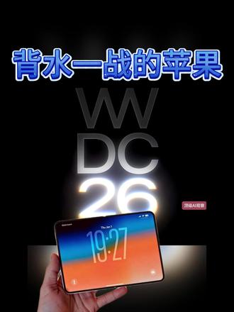 今夏 WWDC26,苹果背水一战 #ai #apple #iphone #库克 #乔布斯