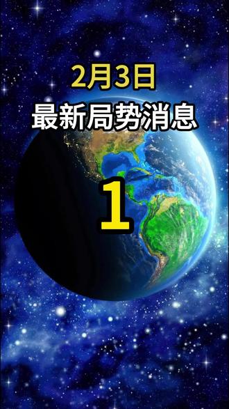 2月3日最新局势消息分析 #今日热点#每日更新#军事科普#热点新闻事件#全球创作者计划