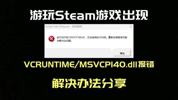 Steam游戏找不到vcruntime140.dll解决办法 大家在游玩一些Steam游戏或者其他游戏时 像这样由于找不到vcruntime140.dll或者是#.dll会报错游戏闪退 出现这样的问题一般是由于C++库或者系统文件损坏缺失导致的 本期视频也是教大家小白如何轻松简单的去解决这个问题
#steam #steam游戏 #vcruntime140 #msvcp140 #电脑知识