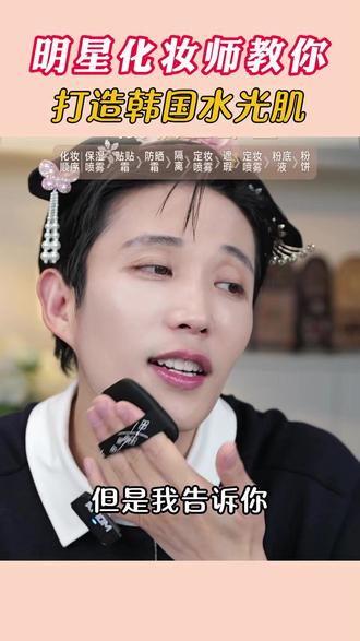 哎呦喂~明星化妆师手把手教你打造韩国清透的水光肌#化妆师张宇 #新手化妆 #清透底妆 #上妆工具 #粉底刷