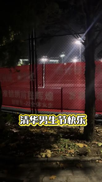 清华的男生宝宝节日快乐