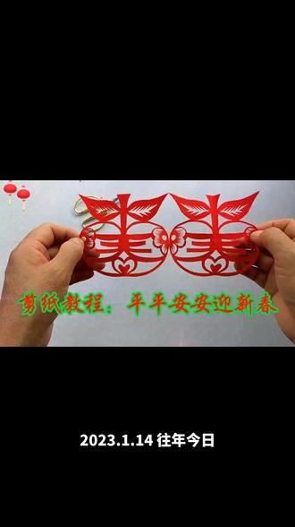 剪纸教程:平平安安迎新春#非遗