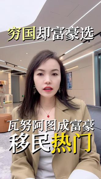 这个又穷又小的国家为什么却成了富豪的热衷之地?#资产配置#企业家#资产配置#移民#绿卡