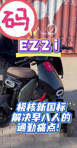 极核新国标 EZ2i 解决早八人的通勤痛点!
#极核 #极核ez2i #骑极核真舒服 #韶关
@ZEEHO极核 @极核官方旗舰店