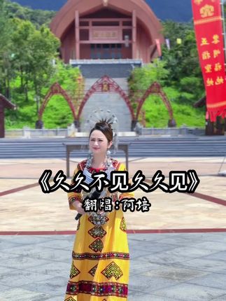 咕咕不见咕咕见,又来了🤓#久久不见久久见 #海南黎族民歌 #黎族姑娘