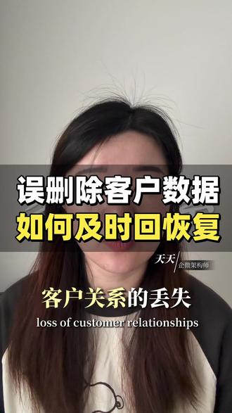 企业微信员工把客户删除了怎么找回来,删除员工如何恢复聊天记录 #企业微信 #企业微信教程 #企业管理 #私域 #客户管理