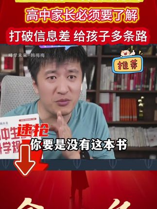 家长一定要知道,除了普通报志愿之外还有其他很多捡漏的升学方式,家长一定要提前了解起来! #家长必读 #提前批志愿 #高中升学规划 #高中升学途径 #张雪峰