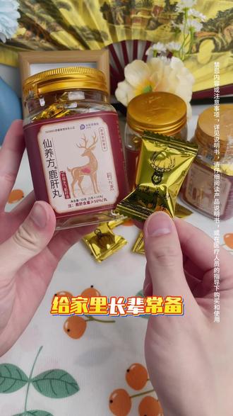 仙养方鹿肝丸 #中年人 #养生 #中老年人 #好物推荐🔥 #好物分享🔥 @DOU+小助手 好用推荐