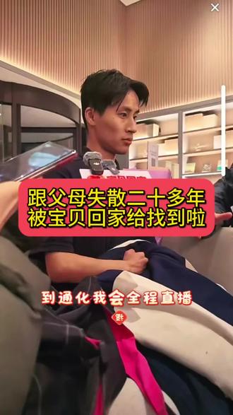 跟父母失散二十多年的沈华柏,再外国被咱们得宝贝回家组织找到了,今天晚上六点十多分到通化市,#就想说点大实话 #民生 #民生关注 #宝贝回家 #失散亲人