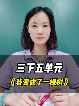 三年级我想变成什么?这样写超有趣! #三年级语文 #我变成了一棵树 #小练笔仿写 #小学语文习作 #奇趣语林