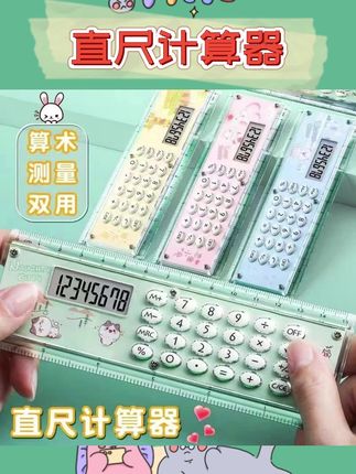 小学直尺计算器小清新个性创意功能带计算机尺子携带便携#计算器 #尺子 #直尺计算器 #创意直尺计算器 #计算机尺子