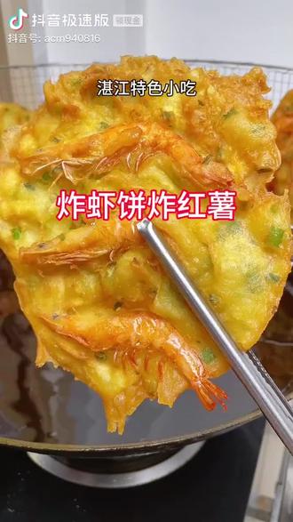 湛江坡头小吃&虾煎籺