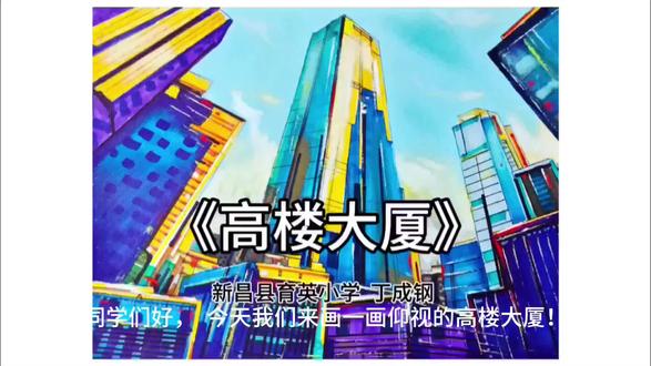 浙江人民美术出版社新版美术教材三年级下册
的《高楼大厦》示范视频,我有幸又一次成
为编委会成员,并参与教材的编写!