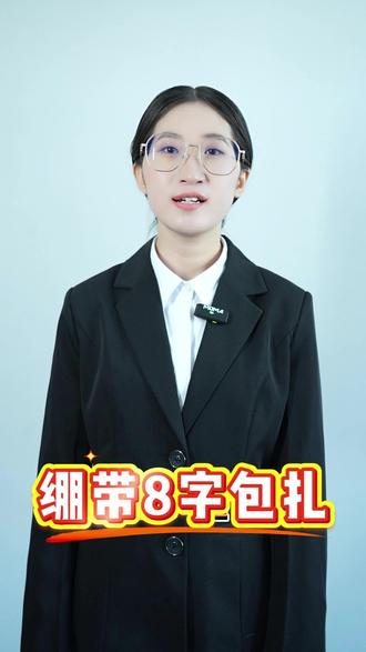日常生活中手心擦伤,或者手背划伤, 该如何正确包扎呢?1分钟学会绷带8字包扎#急救 #急救技能