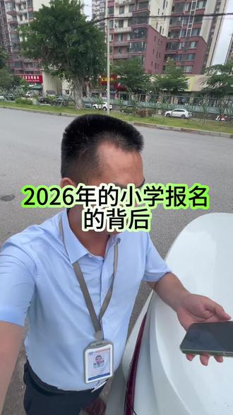 2026年小学报名的背后