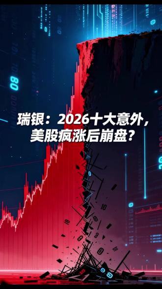 瑞银:2026十大意外,美股疯涨后崩盘? 瑞银预警2026年十大意外:美股或先暴涨20%再崩盘,身处泡沫概率超80%;美债收益率恐破5%,科技股跑输医药;美元走弱,欧元区及印度资产有望突围,铜矿股或跑输。