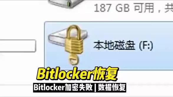 Bitlocker恢复密钥加密中断错误bitlocker解锁分区版本不兼容数据恢复
Bitlocker加密重装系统输入密码无法解开、分区丢失、数据结构损坏、版本不兼容、忘记密码、密钥丢失找回数据 Bitlocker加密失败,使用windows系统的bitlocker加密硬盘分区,加密没有完成就出现了错误,然后加密的分区就打不开了,输入密码和秘钥不兼容版本#bitlocker加密打不开 #bitlocker数据恢复 #bitlocker版本不兼容 #bitlocker输入恢复密钥以进行恢复 #bitlocker无法访问