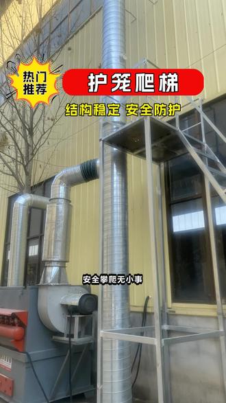 避坑指南!护笼爬梯选对材质,寿命多翻3倍 #护笼爬梯 #爬梯踏步 #钢爬梯多少钱一米 #外墙爬梯现货 #安全消防爬梯