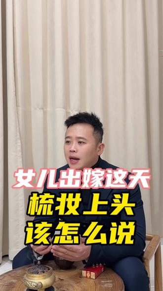 妈妈必看!女儿出嫁梳头礼,记住这3句吉祥话就够了。 女儿出嫁这天,妈妈梳头的手都在抖… 这三句吉祥话,包含了所有祝福 #结婚#梳头礼#婚礼习俗