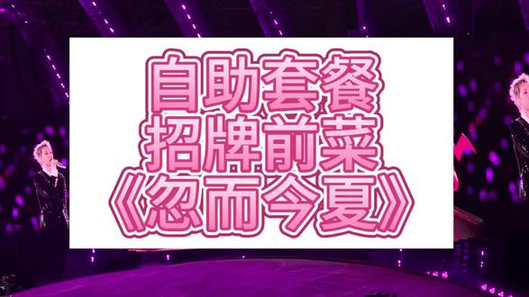 我如愿听到了招牌前菜《忽而今夏》 看台粉丝点歌真的很良心了!#汪苏泷 #南昌演唱会