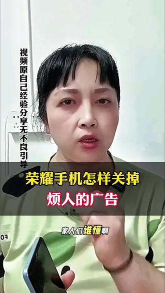 荣耀手机怎么样关掉烦人的广告弹窗 #真实生活分享计划 #手机安全意识 #手机使用技巧 #手机隐藏功能 #干货分享