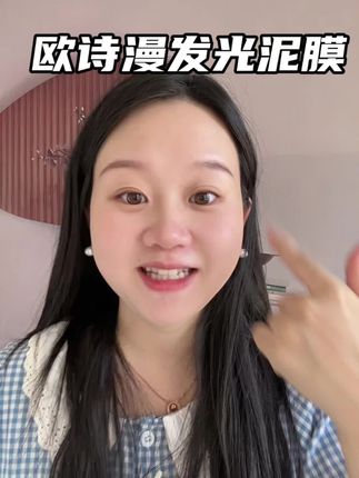 欧诗漫发光泥膜都卷到这个价了,熬夜脸蛋容易暗黄的姐妹可以试试它#欧诗漫 #欧诗漫发光泥膜 #泥膜 #护肤好物