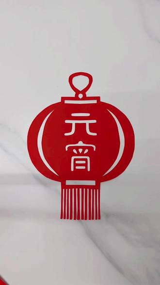 正月十五元宵节ʕっ•ᴥ•ʔっ🏮 #剪纸教程 闹元宵。灯笼🏮元宵剪纸#窗花剪纸 #手工灯笼 #元宵 #非遗文创