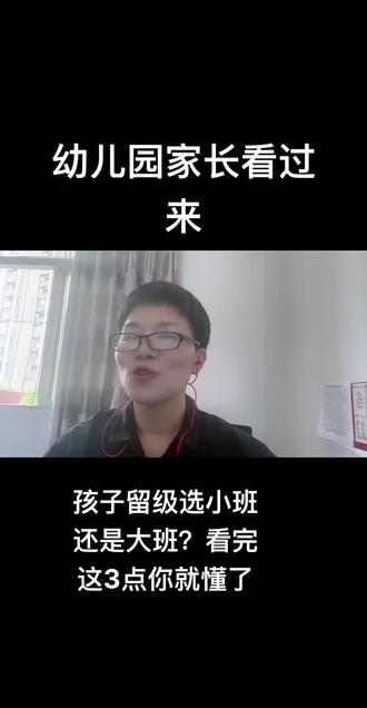 幼儿园孩子留级究竟是小班留级还是在大班留级?