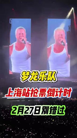 上海颤抖吧!梦龙乐队杀回来了!2月27日晚准时开抢哦! #梦龙乐队 #演唱会 #梦龙乐队中国巡演 #上海演唱会 #演唱会抢票