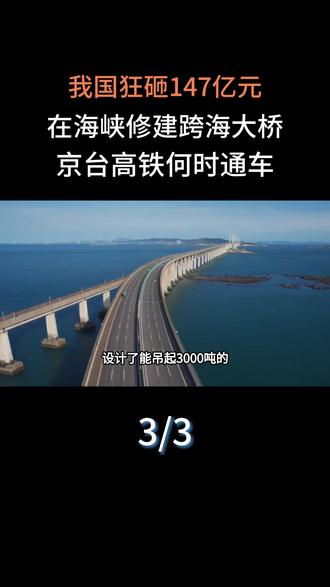 我国狂砸147亿元,在海峡修建跨海大桥,京台高铁何时通车?#科普#科普一下#大国重器#京台高铁