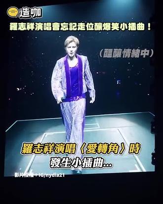 忘记走位的小猪造就这个好笑的片段 #罗志祥#台北演唱会#笑死了 #上热搜