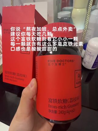 就这个#五个女博士富铁软糖 我建议你每天吃几颗这个富铁软糖,每一颗就含有这么多毫克的铁元素,相当于吃了多少红枣和猪肝!女生都爱的小熊造型,口感也是酸酸甜甜的,非常好吃,赶紧囤起来吧!#五个女博士 #好物推荐🔥