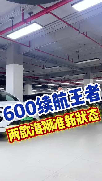 第一次觉得新能源续航拉垮,其实是续航没选对,#涨粉系列 #高性价比suv推荐 #比亚迪海狮07ev #海狮06 #选车