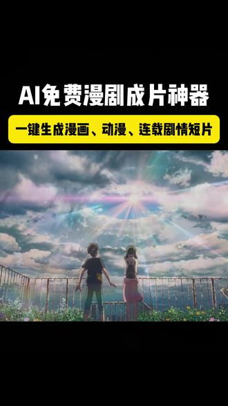 输入一句话就能一键生成漫剧,终于不用手搓了! 一天连产20多条漫剧,完全不在话下啊~
#AI漫剧 #ai漫剧制作 #AI工具 #AI视频 #漫画
