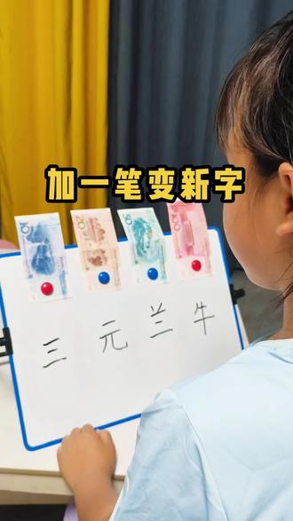 加一笔变新字 #益智游戏 #文字 #汉字 #加一笔变新字 #学习打卡