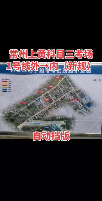 常州上黃科目三考场1号线由外场往内场方向考试线路详细讲解。#科目三 #学车考驾照 #驾校练车 #报名学车 #科目三考试路线