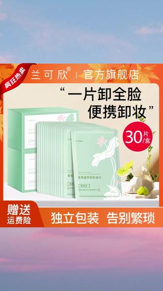 兰可欣卸妆湿巾独立包装便携深层清洁干皮脸部眼唇推荐护肤不刺激#卸妆湿巾 #兰可欣卸妆湿巾 #便携卸妆湿巾 #护肤品 #卸妆湿巾推荐