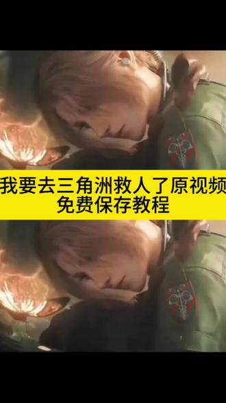 你的消息太难等了我要去三角洲救人了原视频#你的消息太难等了#剪映#我要去三角洲救人了原视频#三角洲行动