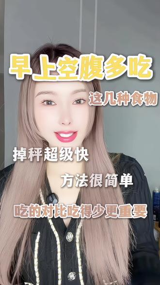 早上空腹多吃这几种食物#减肥逆袭#减脂#变瘦变美变好看