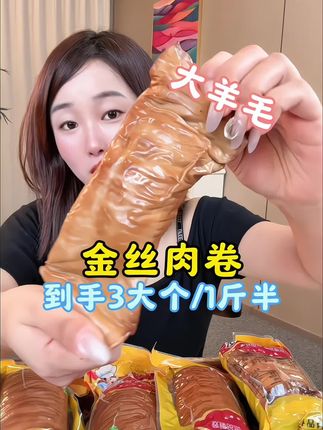 #解馋 #无肉不欢 #金丝肉卷 #好吃不贵经济实惠 #真香