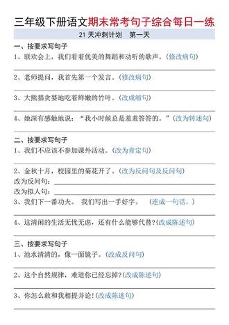 三年级下册语文期末常考句子综合每日一练,老师给整理出来了,都是考试常考易错题型,适合期末考试前练习,完整電子版可打印,需要的家长打印出来给孩子巩固练习吧#三年级下册语文 #必考考点 #期末复习 #句子专项 #每日一练