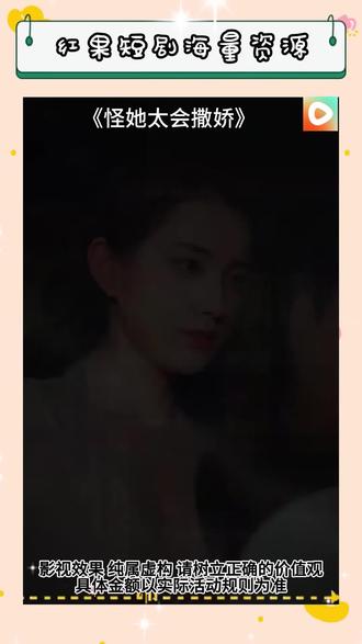 《怪她太会撒娇》#红果短剧 #你的短剧搭子 #《怪她太会撒娇》