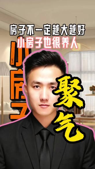自住买房核心真相:屋小聚气,屋大耗神#小房子 #小卧室 #大房子小房子 #房子太大不是好事